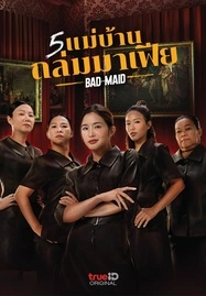 ดูหนังออนไลน์ 5 แม่บ้านถล่มมาเฟีย Bad Ass Maid (2023)