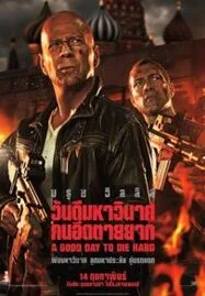 ดูหนังออนไลน์ A Good Day to Die Hard (2013) วันดีมหาวินาศ คนอึดตายยาก ดายฮาด ภาค5