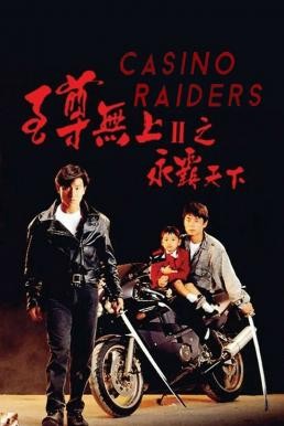 ดูหนังออนไลน์ Casino Raiders 2 ผู้หญิงข้าใครอย่าแตะ 2 ตอน แตะได้ถ้าไม่กลัวโลกแตก (1991)