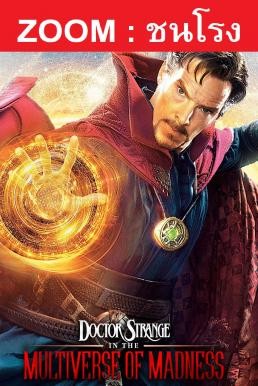 ดูหนังออนไลน์ Doctor Strange in the Multiverse of Madness จอมเวทย์มหากาฬ ในมัลติเวิร์สมหาภัย (2022) ชนโรง