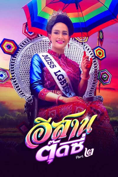 ดูหนังออนไลน์ E-SARN TOOTSIE PART 2 (2024) อีสานตุ๊ดซี่ ภาค 2