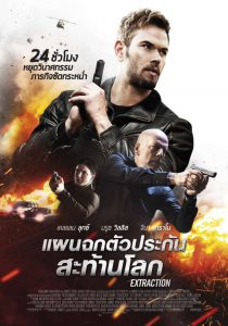 ดูหนังออนไลน์ Extraction (2015) แผนฉกตัวประกันสะท้านโลก