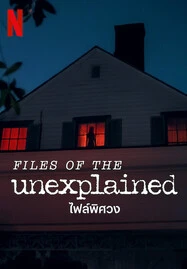 ดูหนังออนไลน์ Files of the Unexplained (2024) ไฟล์พิศวง