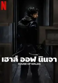 ดูหนังออนไลน์ HOUSE OF NINJAS (2024) เฮาส์ ออฟ นินจา