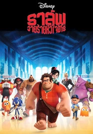 ดูหนังออนไลน์ IWRECK-IT RALPH (2012) ราล์ฟ วายร้ายหัวใจฮีโร่