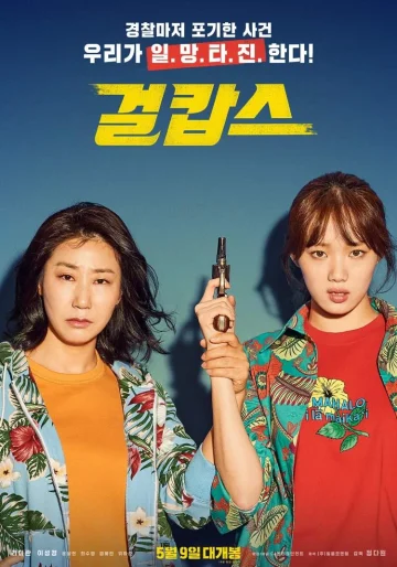 ดูหนังออนไลน์ Miss & Mrs. Cops (2019) นางสาวและนางตำรวจ