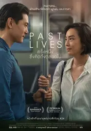 ดูหนังออนไลน์ Past Lives (2023) ครั้งหนึ่ง…ซึ่งคิดถึงตลอดไป