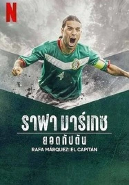 ดูหนังออนไลน์ Rafa Marquez El Capitan (2024) ราฟา มาร์เกซ