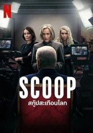 ดูหนังออนไลน์ SCOOP (2024) สกู๊ปสะเทือนโลก