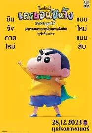 ดูหนังออนไลน์ Shin Jigen! Crayon Shin-chan the Movie (2023) ชินจัง เดอะมูฟวี่ มหาสงครามซุปเปอร์พลังจิตซูชิเหินเวหา