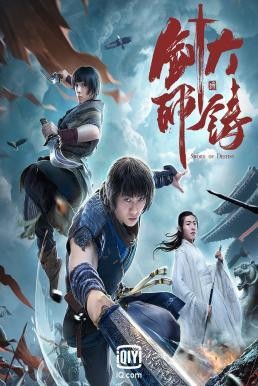 ดูหนังออนไลน์ Sword of Destiny (Da zhu jian shi) อภินิหารดาบเทวดา (2021)