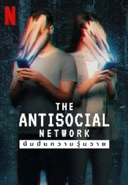 ดูหนังออนไลน์ THE ANTISOCIAL NETWORK (2024) มีมปั่นความวุ่นวาย