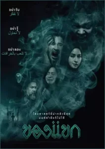 ดูหนังออนไลน์ THE DJINN’S CURSE (2023) ของแขก