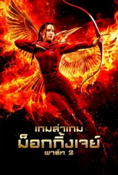 ดูหนังออนไลน์ The Hunger Games: Mockingjay – Part 2 เกมล่าเกม: ม็อกกิ้งเจย์ พาร์ท 2 (2015)