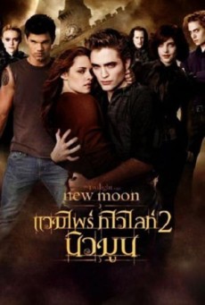 ดูหนังออนไลน์ The Twilight Saga: New Moon แวมไพร์ ทไวไลท์ 2 นิวมูน (2009)