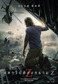 ดูหนังออนไลน์ฟรี World War Z (2013) มหาวิบัติสงคราม Z