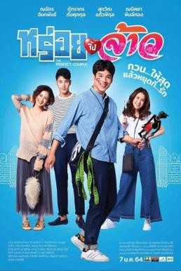 ดูหนังออนไลน์ฟรี หร่อยจังจ้าว The Perfect Couple (2022)