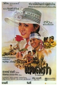 ดูหนังออนไลน์ แผลเก่า (1977)