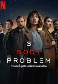 ดูหนังออนไลน์ 3 Body Problem (2024) ดาวซานถี่ อุบัติการณ์สงครามล้างโลก