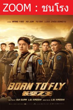 ดูหนังออนไลน์ฟรี Born to Fly ปฏิบัติการจ้าวเวหา (2023)