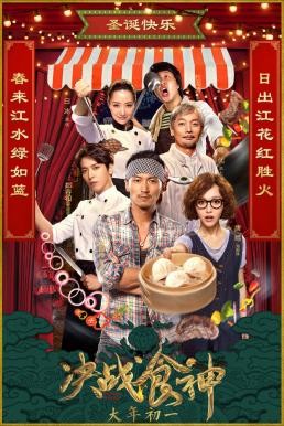 ดูหนังออนไลน์ Cook Up a Storm (Jue zhan shi shen) (2017)