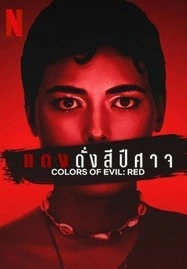 ดูหนังออนไลน์ Corlors of Evil Red (2024) แดงดั่งสีปีศาจ