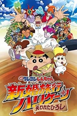 ดูหนังออนไลน์ฟรี Crayon Shin-chan: Honeymoon Hurricane – The Lost Hiroshi ชินจัง เดอะมูฟวี่ ตอน ฮันนีมูนป่วนแดนจิงโจ้ ตามหาคุณพ่อสุดขอบฟ้า (2019)