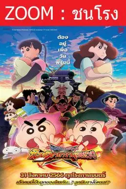 ดูหนังออนไลน์ Crayon Shin-chan Movie 30: Mononoke Ninja Chinpuuden ชินจัง เดอะมูฟวี่ ตอน นินจาคาถาวายุอลเวง (2023)