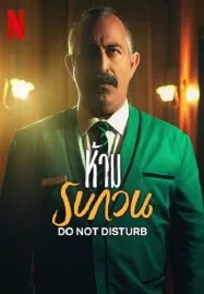 ดูหนังออนไลน์ DO NOT DISTURB (2023) ห้าม รบกวน