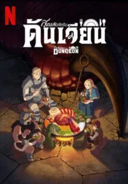 ดูหนังออนไลน์ Delicious in Dungeon (2024) สูตรลับตำรับดันเจียน