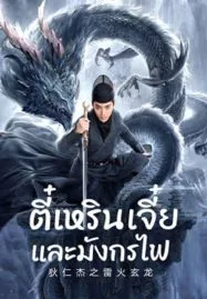 ดูหนังออนไลน์ Detective Dee And The Dragon Of Fire (2023) ตี๋เหรินเจี๋ยและมังกรไฟ