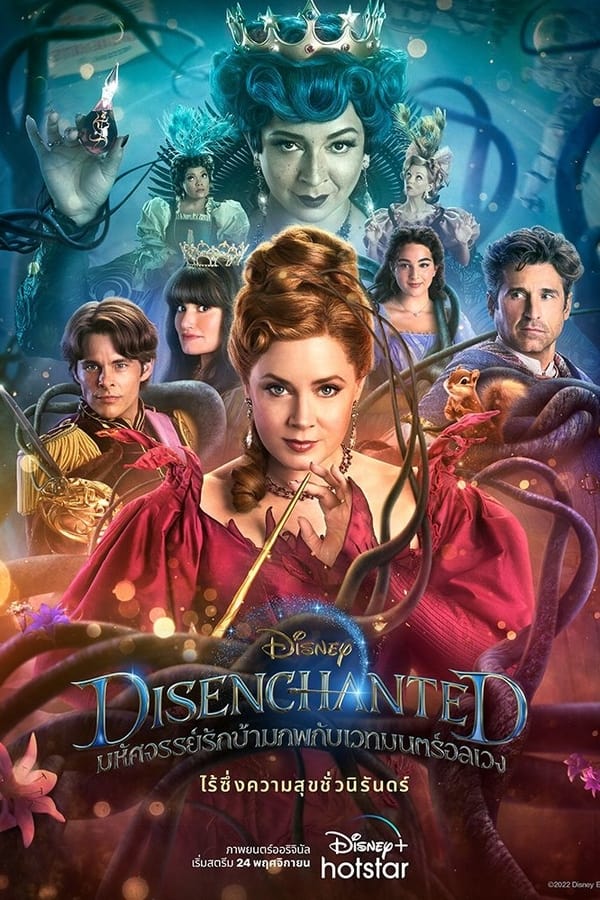 ดูหนังออนไลน์ Disenchanted มหัศจรรย์รักข้ามภพกับเวทมนตร์อลเวง (2022)