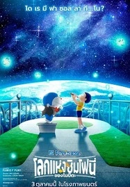 ดูหนังออนไลน์ฟรี Doraemon the Movie Nobita’s Earth Symphony (2024) โดราเอมอนเดอะมูฟวี่ โลกแห่งซิมโฟนี่ของโนบิตะ