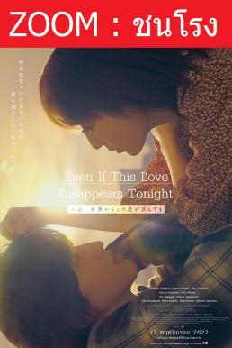 ดูหนังออนไลน์ Even if This Love Disappears from the World Tonight คืนฝันก่อนฉันลืมเธอ (2022)