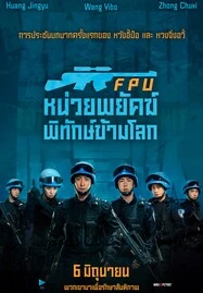 ดูหนังออนไลน์ Formed Police Unit FPU หน่วยพยัคฆ์พิทักษ์ข้ามโลก (2024)