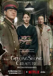 ดูหนังออนไลน์ Gyeongseong Creature (2023) สัตว์สยองกยองซอง