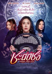 ดูหนังออนไลน์ Happy Bad Year (2023) ชะนีปีชง: Season 1