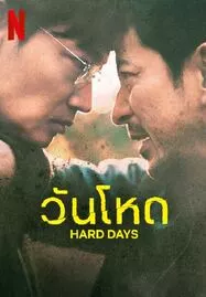 ดูหนังออนไลน์ Hard Day (2023) วันโหด