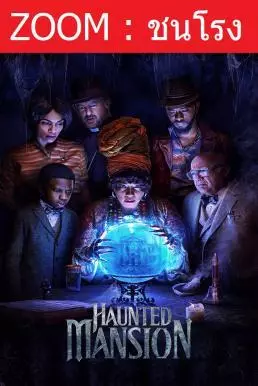 ดูหนังออนไลน์ฟรี Haunted Mansion บ้านชวนเฮี้ยนผีชวนฮา (2023)