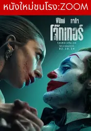 ดูหนังออนไลน์ฟรี Joker Folie à Deux (2024) โจ๊กเกอร์ โฟลีย์ อา เดอ