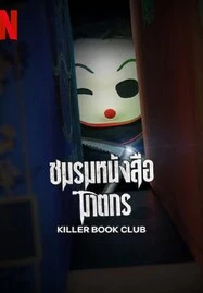 ดูหนังออนไลน์ Killer Book Club (2023) ชมรมหนังสือฆาตกร