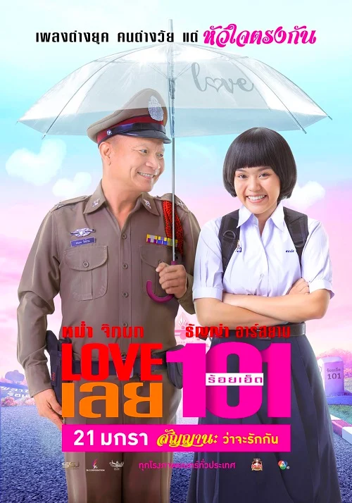 ดูหนังออนไลน์ LOVE เลยร้อยเอ็ด Love 101 (2022)