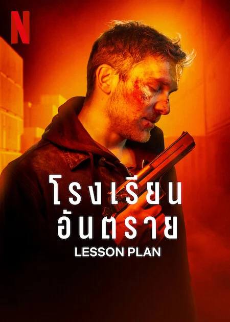 ดูหนังออนไลน์ฟรี Lesson Plan โรงเรียนอันตราย (2022) NETFLIX