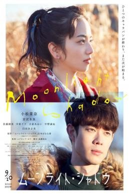 ดูหนังออนไลน์ Moonlight Shadow (Mûnraito shadou) เงาพระจันทร์ (2021)