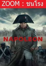 ดูหนังออนไลน์ Napoleon จักรพรรดินโปเลียน (2023)