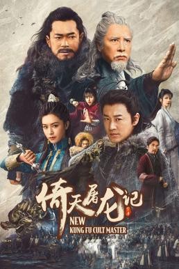 ดูหนังออนไลน์ New Kung Fu Cult Master 1 ดาบมังกรหยก 1 (2022)