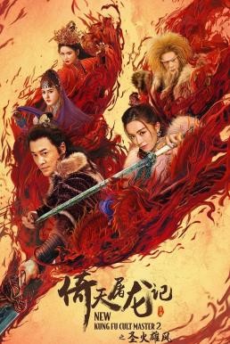 ดูหนังออนไลน์ New Kung Fu Cult Master 2 ดาบมังกรหยก 2 (2022)