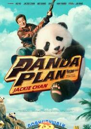 ดูหนังออนไลน์ Panda Plan แพนด้าเด้งสู้ฟัด (2024)