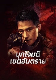 ดูหนังออนไลน์ RAID ON THE LETHAL ZONE (2023) บุกโจมตีเขตอันตราย