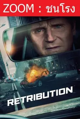 ดูหนังออนไลน์ Retribution เหยียบระห่ำ ดับโคตรแค้น (2023)